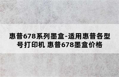 惠普678系列墨盒-适用惠普各型号打印机 惠普678墨盒价格